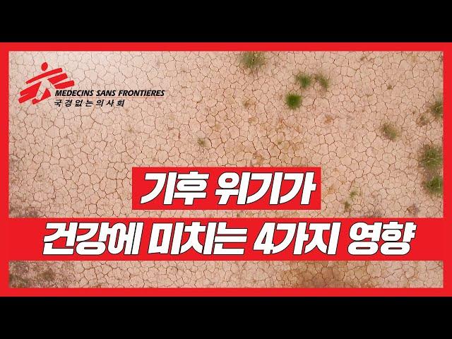 [국경없는의사회 지구보건 캠페인] 기후 위기가 건강에 미치는 4가지 영향