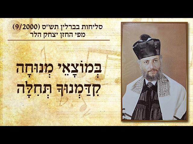 החזן יצחק הלר - במוצאי מנוחה קידמנוך תחילה | Cantor Yitzchak Heller