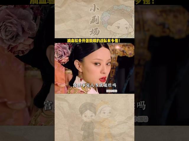 齊妃：宮裏爭寵人多就能勝嗎？甄嬛：是的可以，詳情請看滴血驗親局！#shorts