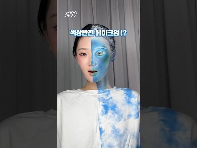 필터 파란 섀도우로 해본 ! 색상반전 ! 메이크업 🩵