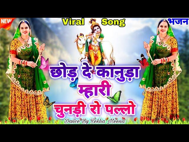 New Kanuda Bhajan 204 "छोड़ दे कानुड़ा म्हारी चुनड़ी रो पल्लो" #bhajan #ulajh