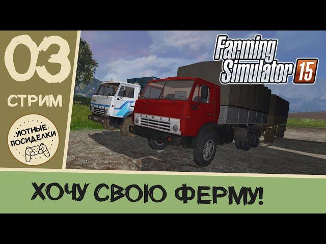 Ночные посиделки на ферме. "Дары Кавказа" с нуля  Стрим #3 // Farming Simulator 15