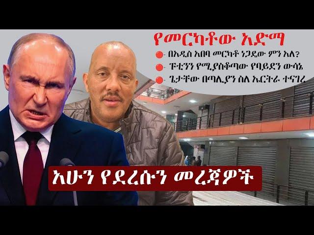 Ethiopia አሁን የደረሰን መረጃ | The Ethiopia News Now November 18, 2024 | The Ethiopia Channel