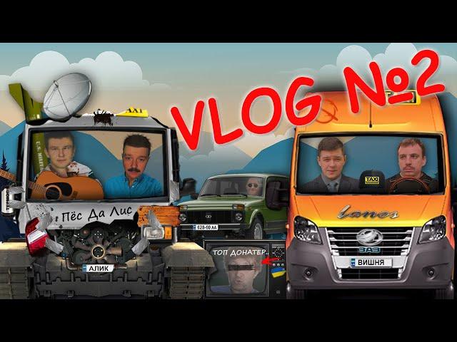 VLOG №2 - Краще дивитись на сварку ніж влоги у прямому ефірі, але хлопчики все одно запустились.