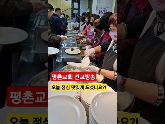 평촌교회 선교방송. 250208 맛있는 주일 점심. 