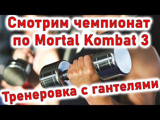 Смотрю чемпионат по МК3 и качаюсь