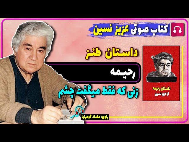 کتاب صوتی داستان طنز رحیمه از عزیز نسین / کتاب صوتی عزیز نسین