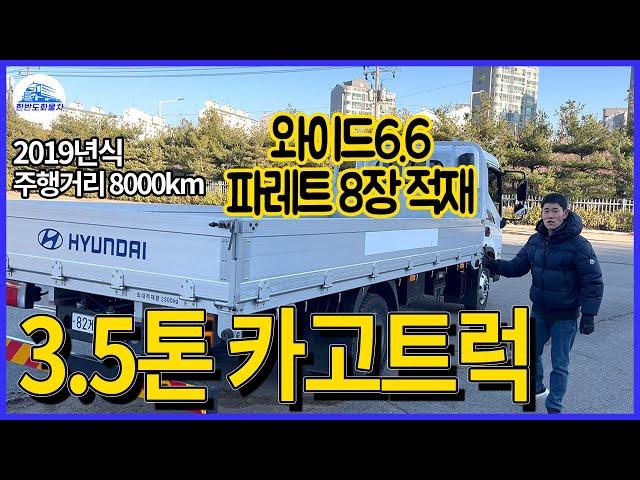 3.5톤 광폭 카고트럭 와이드6.6 파렛트8장 올뉴마이티 19년식 8천키로 중고트럭 매매 가격