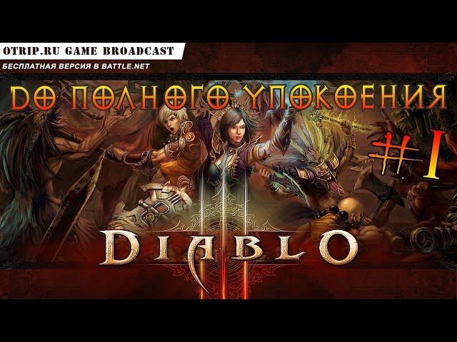 DIABLO III ● Бесплатная версия  прохождение #1