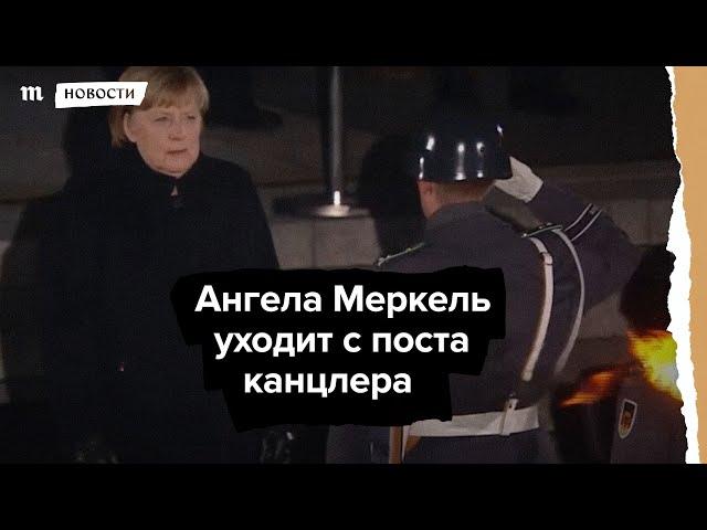 Ангелу Меркель проводили с поста канцлера