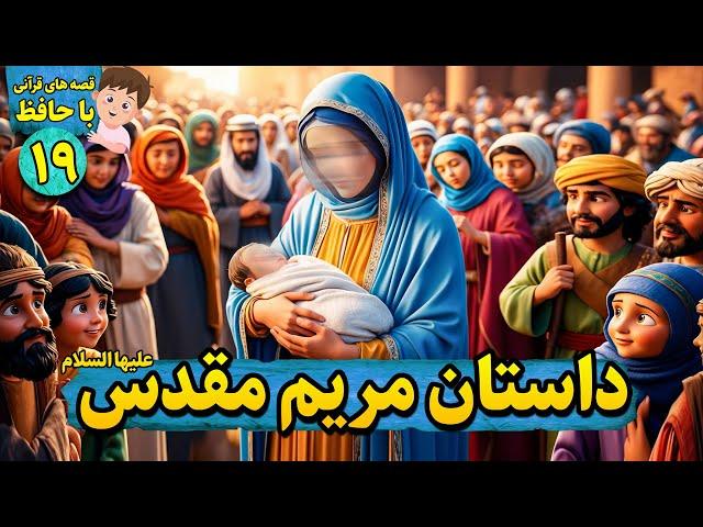 داستان مریم مقدس علیها سلام | قصه های قرآنی | فصل دوم | قسمت نوزدهم - Hafiz and Quran Stories_ EP19