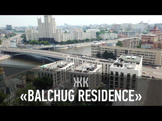 Жилой комплекс "Balchug Residence"
