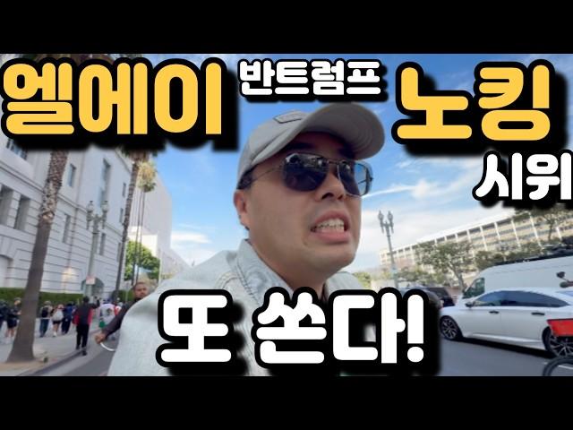 엘에이 노킹 반트럼프 시위 격렬! 한복판에 또 직접 들어갔습니다! 해병대 민병대 투입! 현재 LA 'No Kings" 실제 상황!
