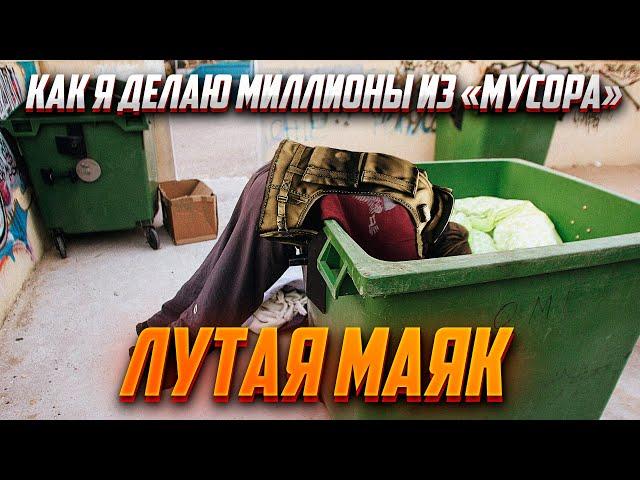 МИЛЛИОНЫ ИЗ "МУСОРА" НА КАРТЕ МАЯК. КАК ФАРМИТЬ