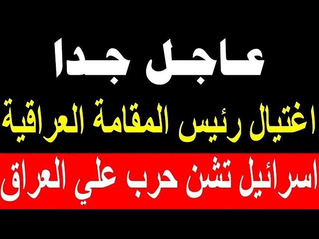 عاجل جدا اخبار العراق اليوم الاحد 24-11-2024