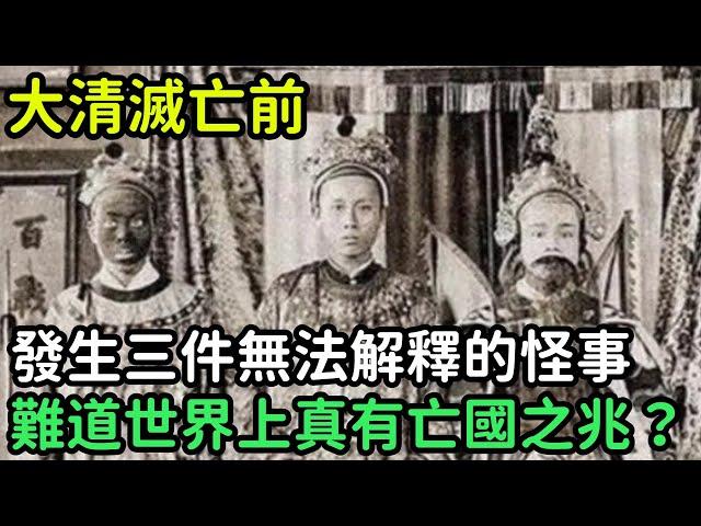 大清滅亡前，發生三件無法解釋的怪事，難道世界上真有亡國之兆？【縱觀史書】#歷史#歷史故事#歷史人物#史話館#歷史萬花鏡#奇聞#歷史風雲天下