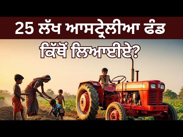 25 ਲੱਖ ਆਸਟ੍ਰੇਲੀਆ ਫੰਡ ਕਿੱਥੋਂ ਲਿਆਈਏ? 