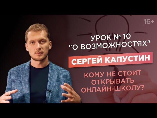 Сергей Капустин, основатель Акселератора онлайн-школ. Кому не стоит открывать онлайн-школу?