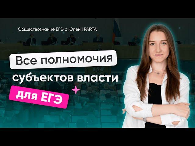 ВСЕ ПОЛНОМОЧИЯ ДЛЯ ЕГЭ | Обществознание ЕГЭ 2024