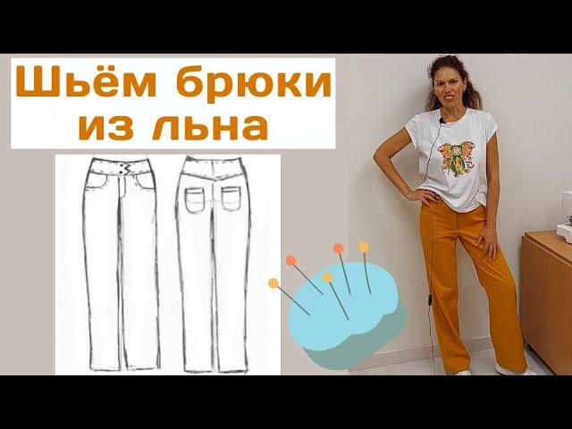 Пошив женских брюк из льна подробно / ЧАСТЬ 1 моделирование, крой, примерка