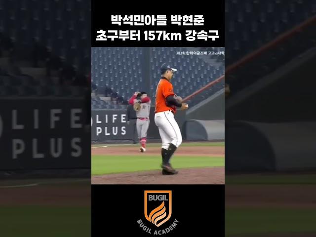 박석민아들 박준현 157km-#야구 #kbo