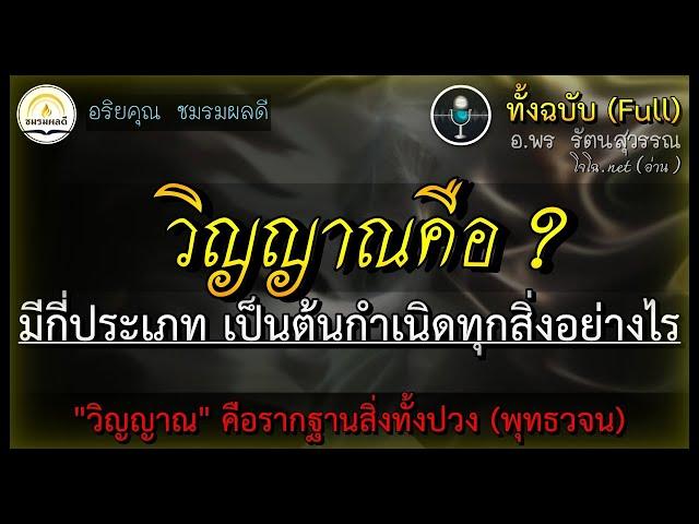 วิญญาณคืออะไร ? : ต้นกำเนิดแห่งทุกสรรพสิ่งในจักรวาล || อ.พร รัตนสุวรรณ (ทั้งฉบับ: โจโฉอ่าน)