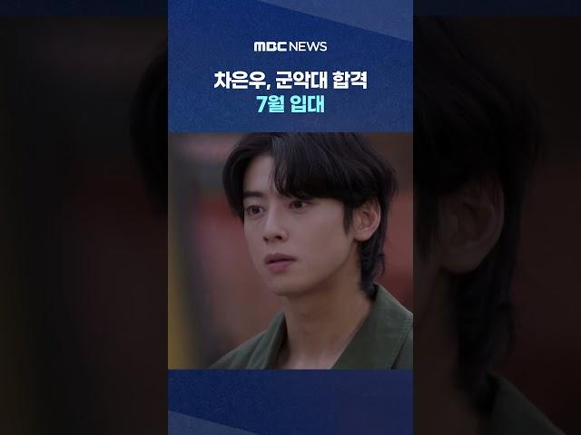 차은우, 군대 간다 #Shorts (MBC뉴스)