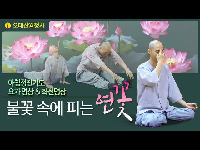 불꽃속에피는연꽃 12월 22일 아침정진기도 | 스님과 함께하는 요가명상과 좌선명상 | Guided Daily Meditation