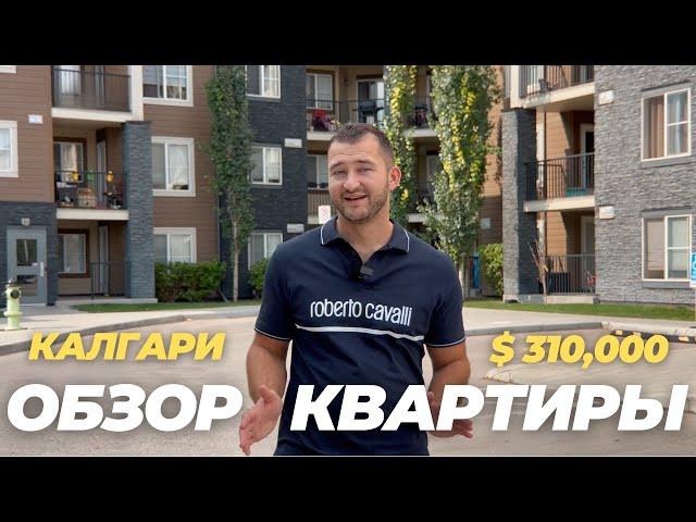 Квартира за $310,000 в Калгари Альберта