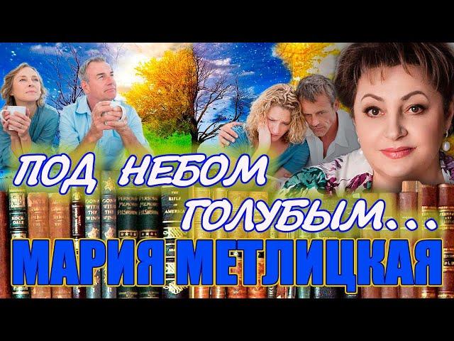 " ПОД НЕБОМ ГОЛУБЫМ". Мария Метлицкая. Аудиокнига. Читает Марина Кочнева.