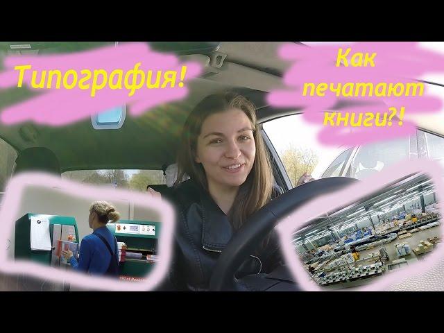 ТИПОГРАФИЯ! Как печатают книги?!