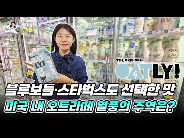 [어바웃 뉴욕] 오틀리가 운반하는 '귀리 한 컵'의 새로운 가치  | 길금희 특파원