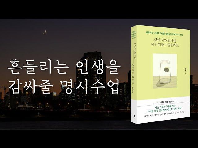 [시낭송] ‘괜찮다’는 말보다 더 깊고 진한 위로가 필요할 때[삶에 시가 없다면 너무 외롭지 않을까요 - 장석주]  책읽어주는 여자 | 오디오북 | korean audiobook