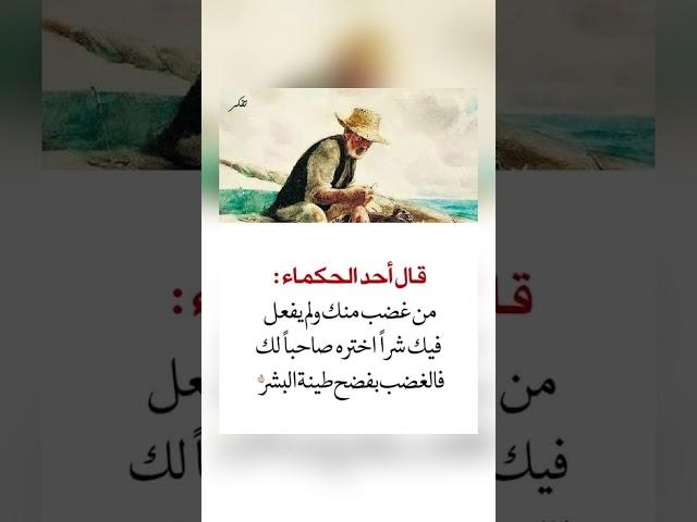 اقوال وحكم رائعة للعقول الراقية - عبرة و حكم نادره - بالتأكيد أنت المقصود #حكم #حكمة_اعجبتني #حكمة