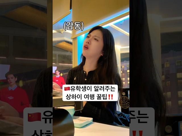 상하이 살이 3년차 유학생이 알려주는 여행 꿀팁| 맛집 추천, 여행코스 #상하이 #중국 #상해여행 #shanghai