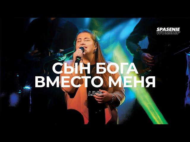 Сын Бога вместо меня - Spasenie Worship