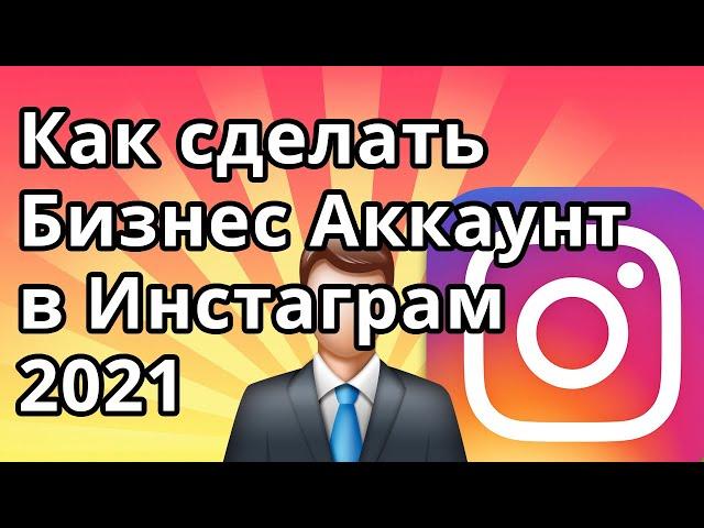 Как сделать Бизнес Аккаунт в Инстаграм 2021