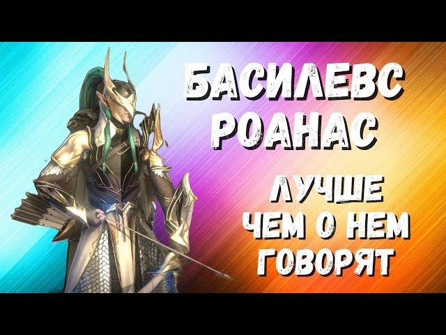 БАСИЛЕВС РОАНАС I СТОИТ ЛИ КАЧАТЬ ЕСЛИ НЕТ ДРУГИХ ДД I ГАЙД I RAID: Shadow Legends