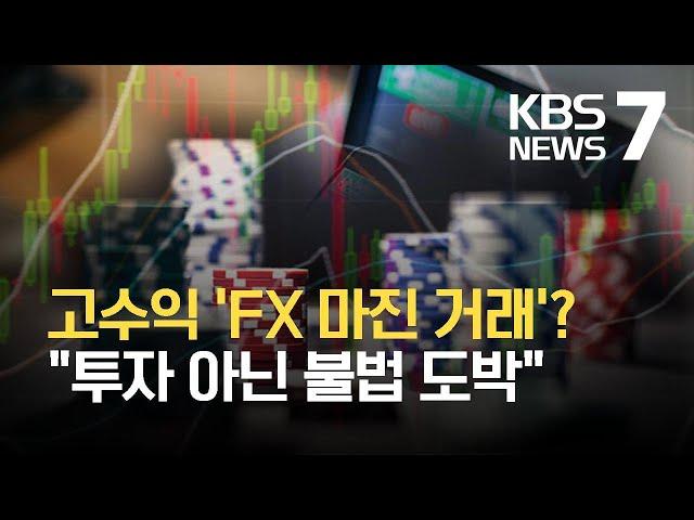 ‘고수익 사설 FX마진거래’ 유혹…“투자 아닌 도박 범죄” / KBS 2021.06.17.