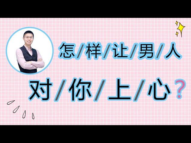 想讓男人上心有竅門，把握好這個心理學小技巧，立馬對你念念不忘/情感/恋爱