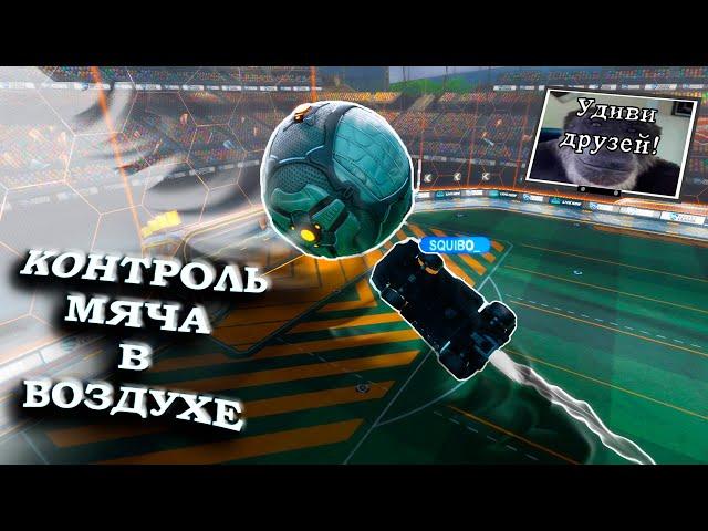 Как летать с  мячом в воздухе в Rocket League | Аирдрибл | Airdribble | Гайд