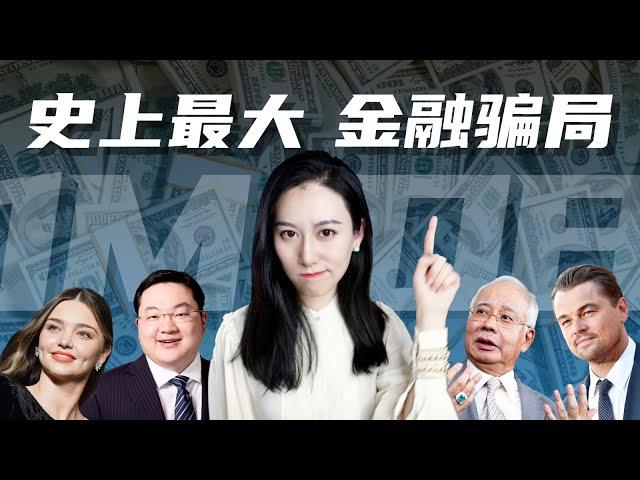 【特别篇】真实版华尔街之狼 - 一马基金 1MDB Scandal