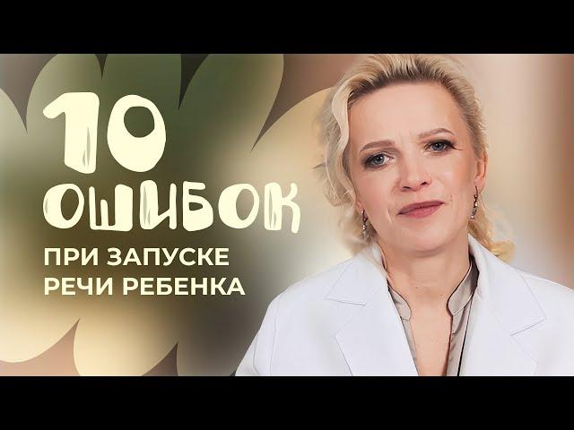Ребенок НЕ ГОВОРИТ. 10 ОШИБОК при запуске речи ребенка