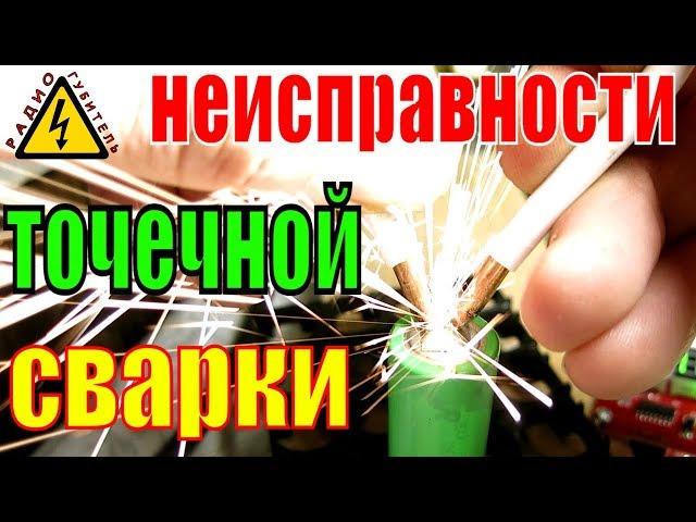 Почему НЕ привариваются аккумуляторы? Проблемы и устройство сварки из трансформатора микроволновки.