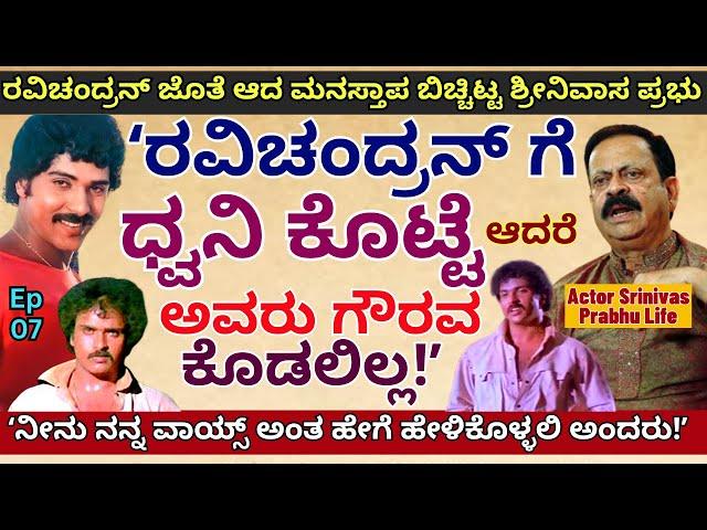 "ರವಿಚಂದ್ರನ್ ಗೆ ಜೊತೆ ಆದ ಮನಸ್ತಾಪ ಬಿಚ್ಚಿಟ್ಟ ಶ್ರೀನಿವಾಸ ಪ್ರಭು!-E07-Actor Srinivas Prabhu-Kalamadhyama