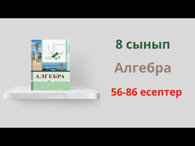 56-86 есептер. 8 сынып. Алгебра. 3. Квадрат түбір. Солтан Г