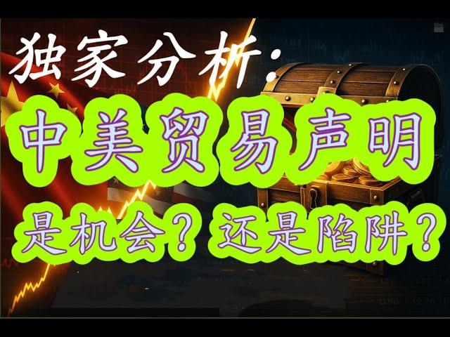 独家分析：中美日内瓦经贸会谈联合声明，对于A股股票股市的投资来说是机会还是陷阱？作为中国华人华侨股民应该如何判断和决策？对于哪些个股会有影响？怎么样才能稳赚不亏？降低亏损？减少亏损？