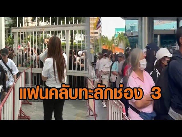 ทะลักช่อง 3 แฟนคลับไทย-จีน นอนรอค้างคืน เข้าคิวรับปฏิทินดารา 'หลิงหลิง-ออม' นำทีมแจกลายเซ็น