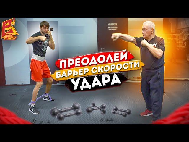 Делай так для скорости удара / Тренировка с гантелями / Василий Филимонов