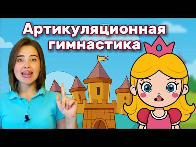 Артикуляционная гимнастика для детей с принцессой